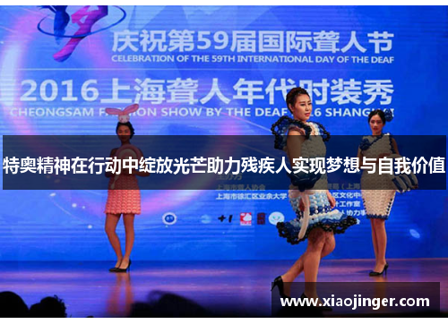 特奥精神在行动中绽放光芒助力残疾人实现梦想与自我价值