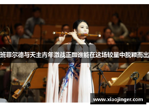 班菲尔德与天主青年激战正酣谁能在这场较量中脱颖而出